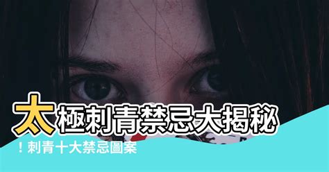 背部刺青禁忌|刺青「十大禁忌」圖案，不想惹事就千萬別輕易碰！